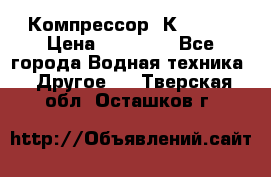 Компрессор  К2-150  › Цена ­ 60 000 - Все города Водная техника » Другое   . Тверская обл.,Осташков г.